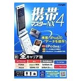 携帯マスターNX4 全キャリア版