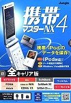 携帯マスターNX4 全キャリア版