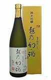 越乃幻の酒720ml