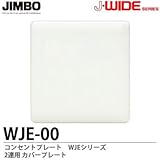 【JIMBO】J-WIDEシリーズ　コンセントプレート　WJEシリーズ　２連用　カバープレート　WJE-00