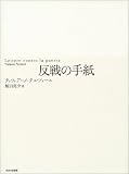 反戦の手紙 画像