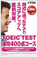 TOEIC TEST 速攻 400点コース