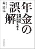 年金の誤解―無責任な年金批判を斬る