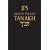JPS Hebrew-English Tanakh: Pocket Edition