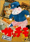サッチモ 5 (5) (ビッグコミックス) の評価・レビュー