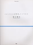 ピアノソロ 福山雅治 single collection 5年モノ+ベスト (PIANO SOLO)
