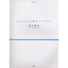 �s�A�m�\�� ���R�뎡 single collection 5�N���m+�x�X�g (PIANO SOLO)