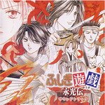 Fushigi Yuugi: Eikou Den Original Soundtrack