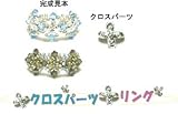 ビーズレシピ（ビーズ作り方）　クロスパーツリング 指輪 ビーズ