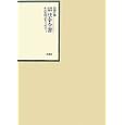 昭和年間法令全書 第２３巻−２２ 昭和二四年<br>印刷庁編 <br>原書房<br>16800円<br>ISBN:9784562046225