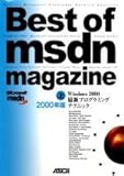 Best of MSDN Magazine〈2000年版上巻〉Windows2000最新プログラミングテクニック
