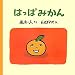 はっぱみかん