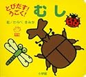 とびだす!うごく!むし (てのひらえほん)