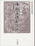 四字熟語で書く中国名碑名帖選〈第1巻〉篆書1―甲骨文