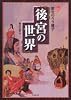 後宮の世界―仰天!歴史のウラ雑学 (竹書房文庫)