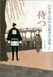 山本周五郎中短篇秀作選集〈1〉待つ