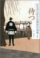 山本周五郎中短篇秀作選集〈1〉待つ
