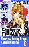 蜜×蜜ドロップス 6 (6) (フラワーコミックス)