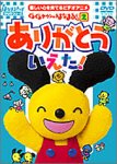 ぐるぐるタウンはなまるくん ありがとういえた! [DVD]