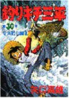 釣りキチ三平 (第30集) (KCスペシャル (284))