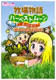 牧場物語ハーベストムーンボーイ&ガール ザ・コンプリートガイド (電撃プレイステーション)