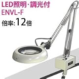 オーツカ光学 LED照明拡大鏡・調光付 ENVL-F ラウンド12倍