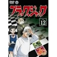 ブラック・ジャック Vol.12
