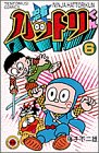 忍者ハットリくん 6 (6) (てんとう虫コミックス)