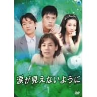 【クリックで詳細表示】涙が見えないように DVD-BOX 1