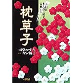 NHK まんがで読む古典 1 枕草子 (ホーム社漫画文庫―NHKまんがで読む古典 (特5-1))