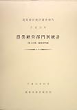 農業経営部門別統計〈平成14年〉第3分冊 畜産部門編―農業経営統計調査報告 (農業経営統計調査報告)