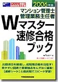 マンション管理士管理業務主任者Wマスター速修合格ブック (2006年版)