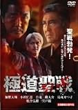 極道聖戦 ジハードI [DVD]