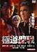 極道聖戦 ジハードI [DVD]