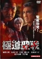 極道聖戦 ジハードI [DVD]