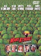 マーズ・アタック! [DVD]