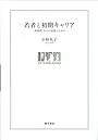 若者と初期キャリア―「非典型」からの出発のために