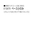 アーテック ベース小のみ 13679