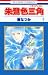 朱鷺色三角(トライアングル) / 樹 なつみ
『樹なつみでは一番好きなシリーズ。主人公の弱そうで、実はとても強かな強さが好きです。』