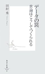 データの罠 世論はこうしてつくられる (集英社新書)