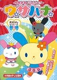 ゆめみるバレリーナウサハナおはなしシリーズ―たのしいバレエのはじまりだよ! (1) (小学館のテレビ絵本―おはなしシリーズ) ゆめみるバレリーナウサハナおはなしシリーズ―たのしいバレエのはじまりだよ! (1) (小学館のテレビ絵本―おはなしシリーズ)