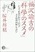 福沢諭吉の「科学のススメ」―日本で最初の科学入門書「訓蒙窮理図解」を読む (Non select)でAmazonアフィリエイトツール