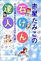 赤星たみこの石けん達人 (創美社コミックス)