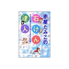 赤星たみこの石けん達人 (創美社コミックス)