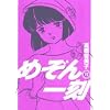 めぞん一刻 12 新装版 (ビッグコミックス)