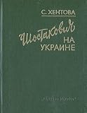 Shostakovich na Ukraine