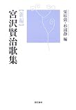 新編宮沢賢治歌集