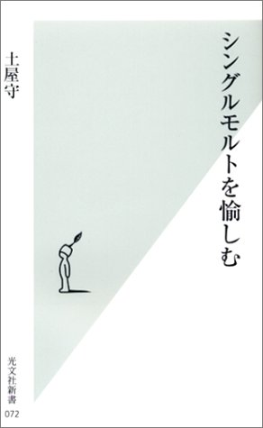 シングルモルトを愉しむ (光文社新書)