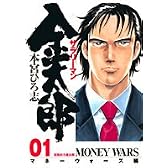 サラリーマン金太郎(マネーウォーズ編) 1 (ヤングジャンプコミックス)