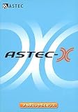 ASTEC-X V4.30 アカデミックライセンス